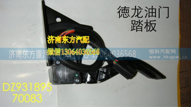 DZ93189570083,電子油門（4孔）,濟南東方重汽配件銷售中心