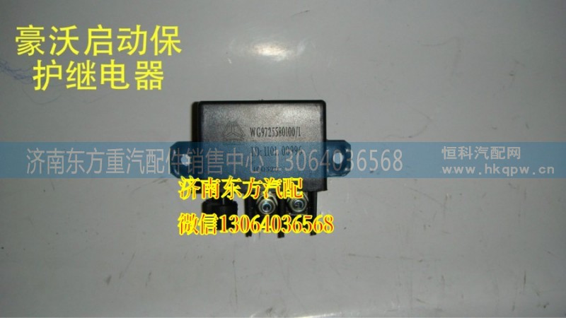 WG9725580100/1,起動繼電器(HW08/A7),濟南東方重汽配件銷售中心