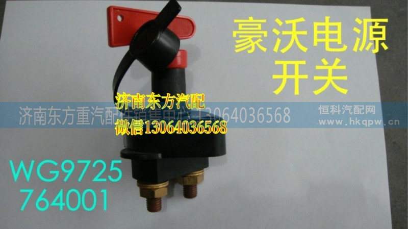 WG9725764001,HW08款蓄電池總開(kāi)關(guān),濟(jì)南東方重汽配件銷售中心