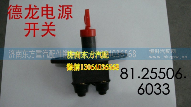 81.25506.6033,電源總開關(guān),濟(jì)南東方重汽配件銷售中心