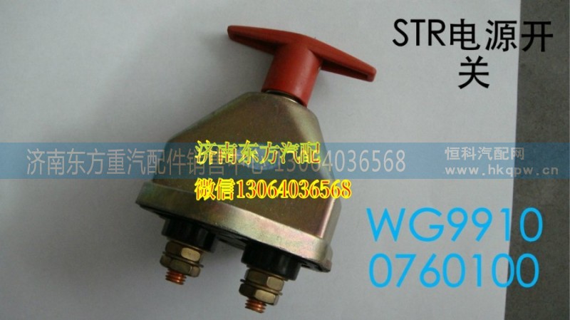 WG9100760100,電源總開(kāi)關(guān) T7H,濟(jì)南東方重汽配件銷售中心