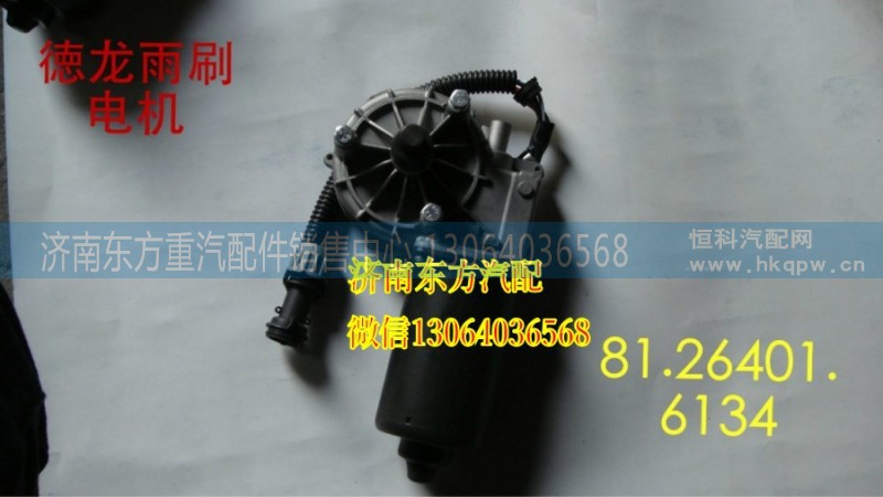 81.26401.6134,雨刷電機(jī)(德龍),濟(jì)南東方重汽配件銷售中心