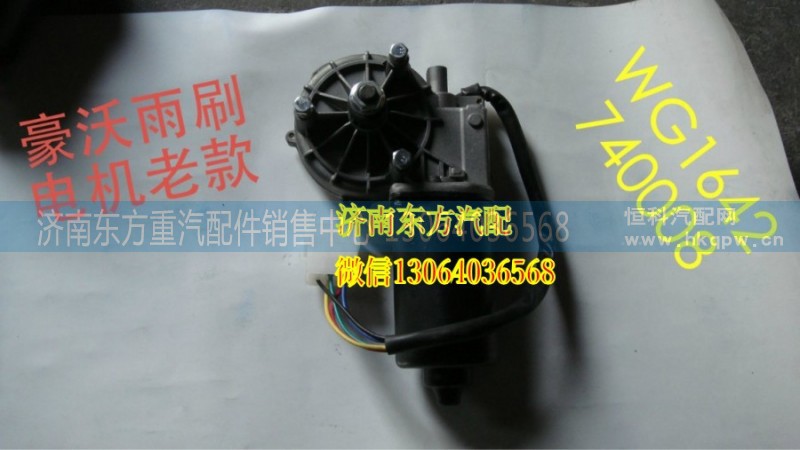 AZ1642740008,雨刷電機(jī)(HW),濟(jì)南東方重汽配件銷售中心