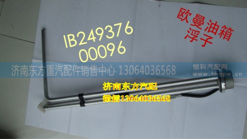 1B24937600096,燃油傳感器(國(guó)三350L),濟(jì)南東方重汽配件銷售中心