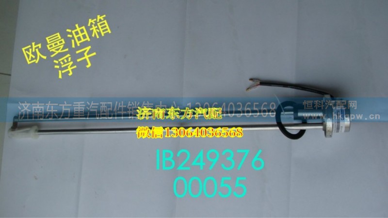 1B24937600055,燃油傳感器,濟南東方重汽配件銷售中心