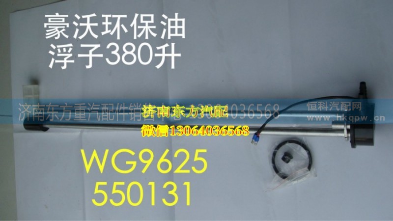WG9625550131/1,油箱浮子(D型360L/400L),濟南東方重汽配件銷售中心