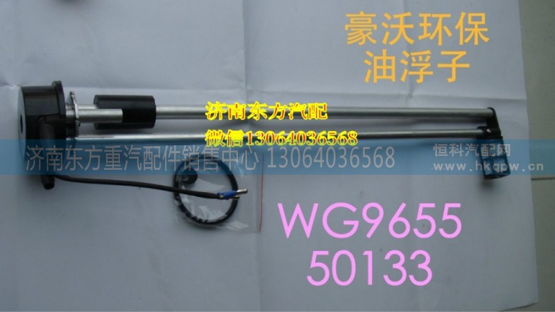 WG9112550133,油箱浮子(HW),濟(jì)南東方重汽配件銷售中心
