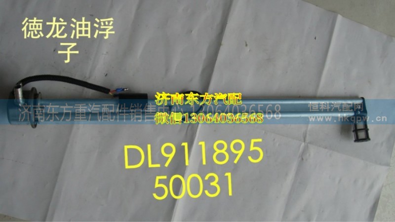 DZ91189550031,油箱浮子380L,濟(jì)南東方重汽配件銷售中心