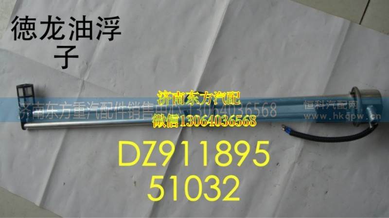 DZ91189551032,油箱浮子,濟(jì)南東方重汽配件銷(xiāo)售中心