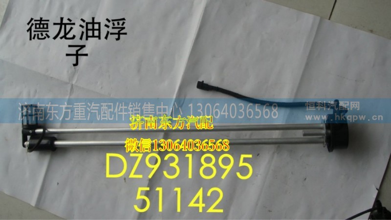 DZ93189551142,油箱浮子,濟(jì)南東方重汽配件銷(xiāo)售中心