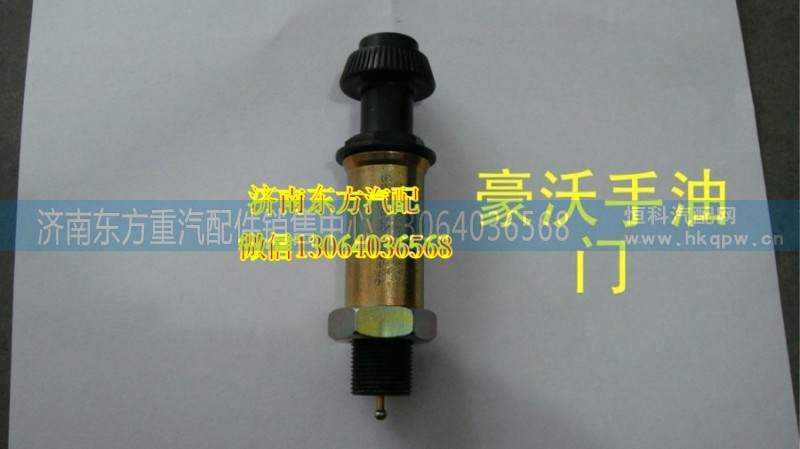 AZ9725570070,手油門(mén)(HW),濟(jì)南東方重汽配件銷售中心
