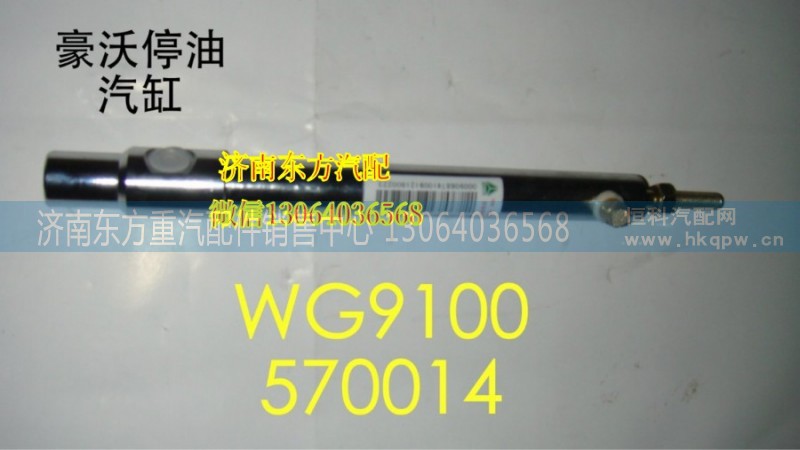 WG9100570014/4,停油缸(HOWO)不銹鋼,濟(jì)南東方重汽配件銷售中心