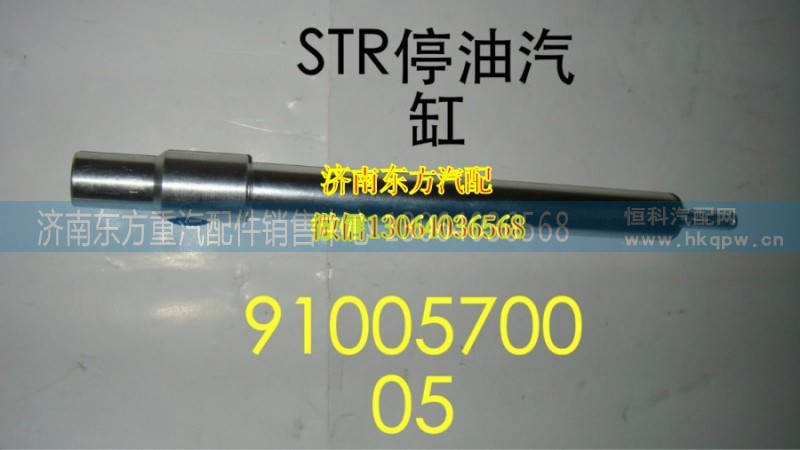 WG9100570005,停油缸(HOWO),濟(jì)南東方重汽配件銷售中心