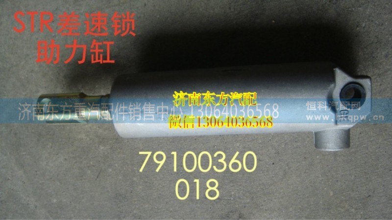 179100360018,差速锁动力缸  大孔,济南东方重汽配件销售中心