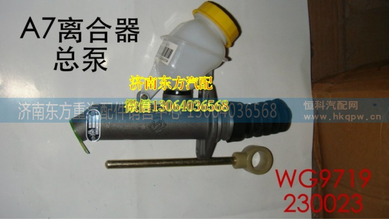 WG9719230023,離合器總泵(HW10圓油杯),濟(jì)南東方重汽配件銷售中心