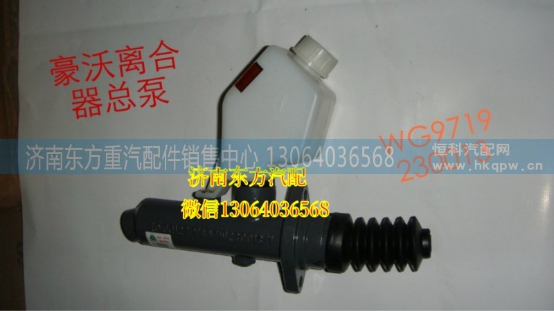 WG9719230013,離合器總泵,濟(jì)南東方重汽配件銷售中心