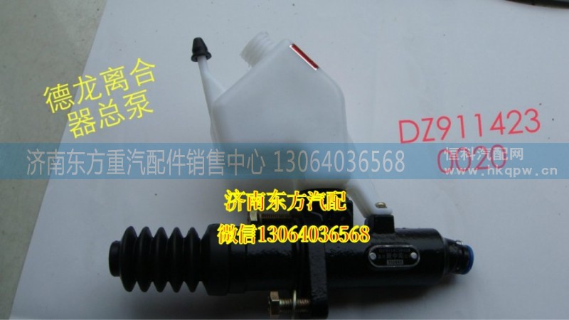 DZ9114230020,離合器總泵（德龍F(tuán)3000）,濟(jì)南東方重汽配件銷售中心