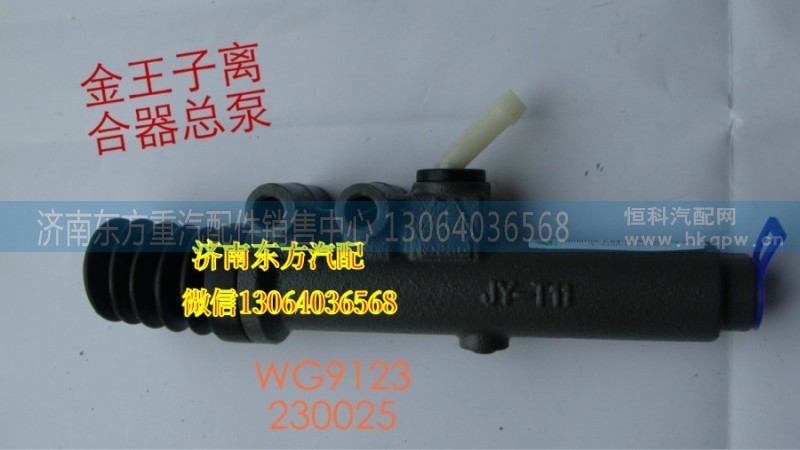 WG9123230025,離合器總泵(金王子),濟南東方重汽配件銷售中心