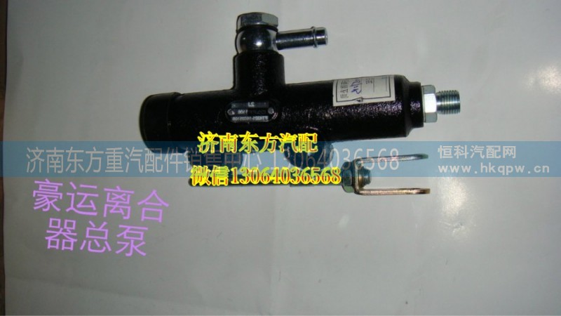 NZ9525230108,離合器總泵(豪運(yùn)),濟(jì)南東方重汽配件銷售中心
