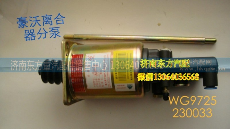 WG9725230033,離合器分泵(φ90)快接口,濟(jì)南東方重汽配件銷售中心