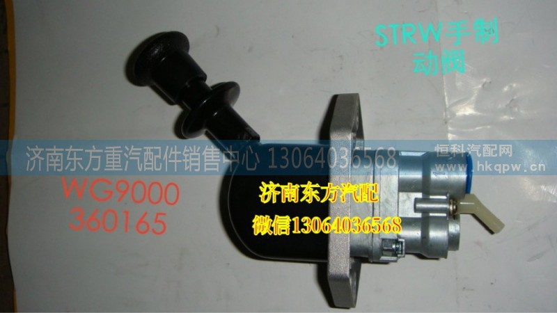 WG9000360165,手制動(dòng)閥(SW),濟(jì)南東方重汽配件銷售中心