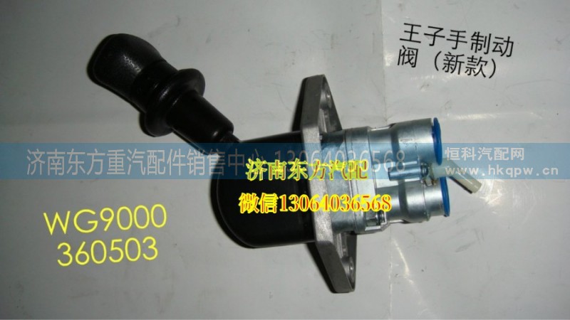 WG9000360503,手制动阀(HW09款),济南东方重汽配件销售中心