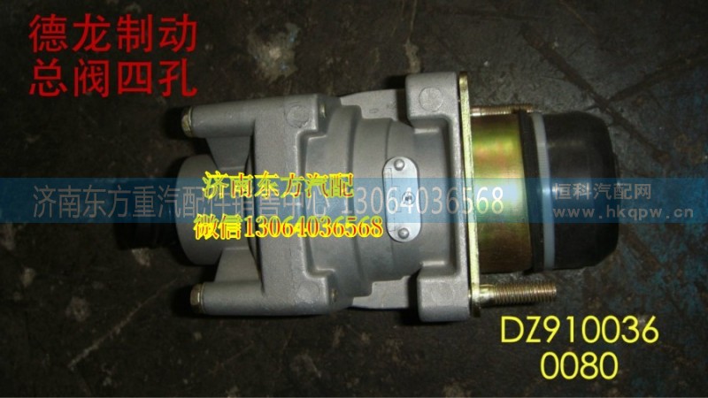 DZ9100360080,制動總閥,濟南東方重汽配件銷售中心