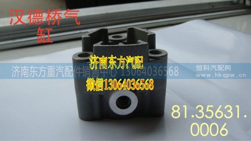 81.35631.0006,气缸总成,济南东方重汽配件销售中心