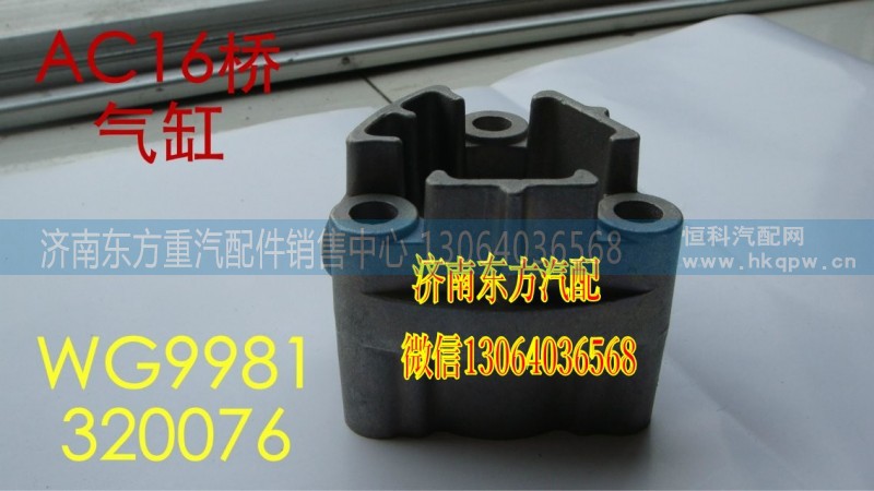 WG9981320076,AC16/26氣缸總成,濟南東方重汽配件銷售中心