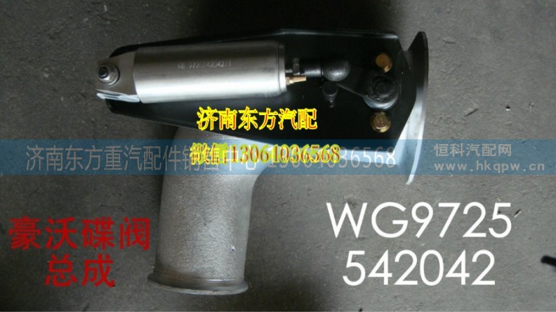 WG9725542042,排气管带蝶阀EVB,济南东方重汽配件销售中心