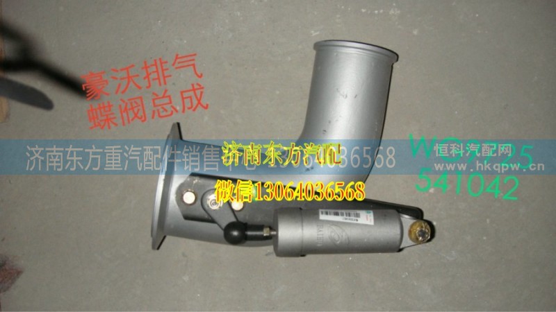 WG9725541042,排气蝶阀总成 14.5高,济南东方重汽配件销售中心