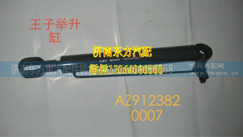 AZ9123820007,駕駛室舉升缸,濟南東方重汽配件銷售中心