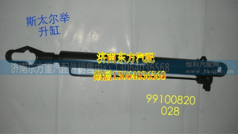 199100820028,駕駛室舉升缸,濟(jì)南東方重汽配件銷售中心