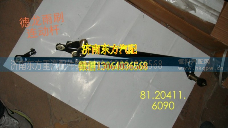 81.20411.6090,雨刷連動桿(德龍),濟南東方重汽配件銷售中心