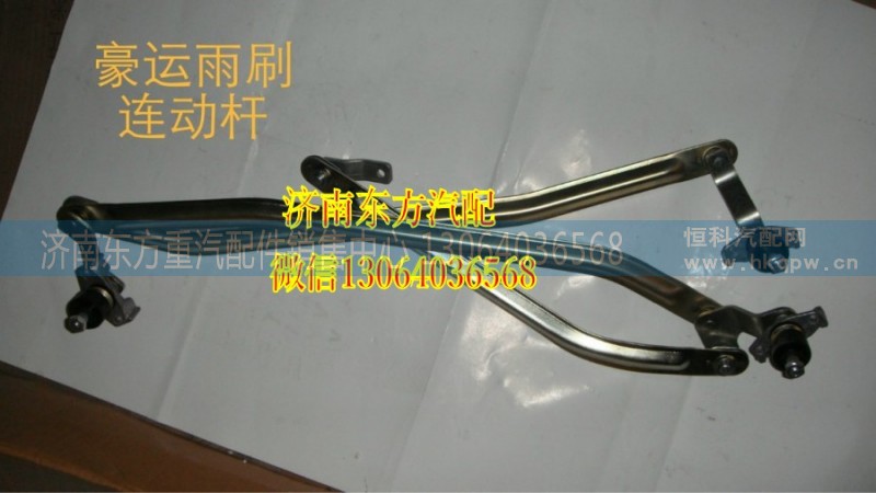 NZ1651740400,雨刷連動桿(豪運(yùn)),濟(jì)南東方重汽配件銷售中心