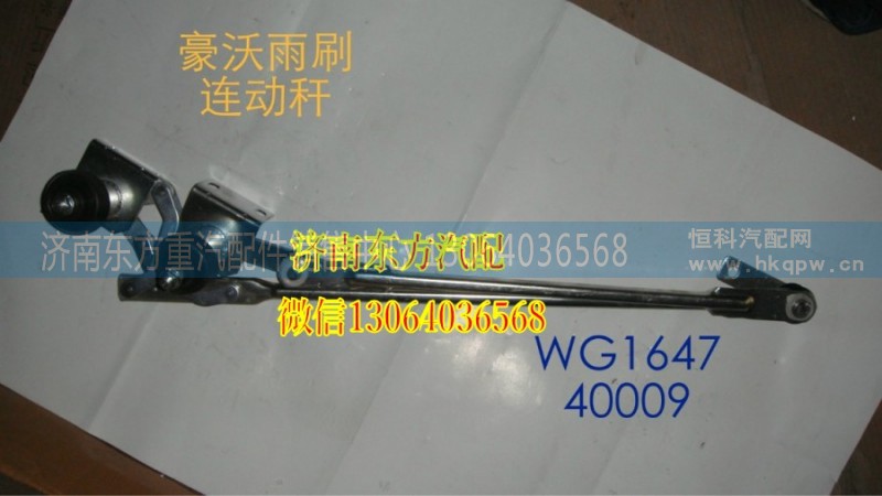 AZ1642740009,雨刷連動桿(HW),濟南東方重汽配件銷售中心