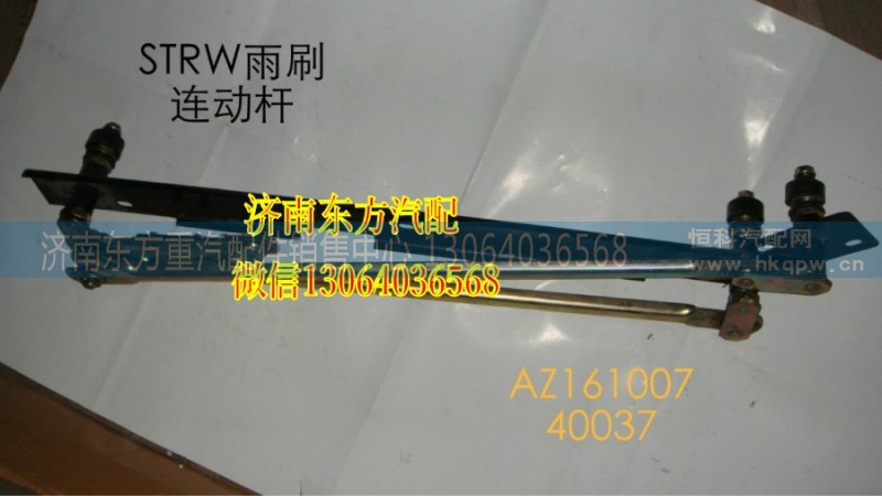 16100740037,雨刷連動桿(STRW/不帶支架),濟南東方重汽配件銷售中心