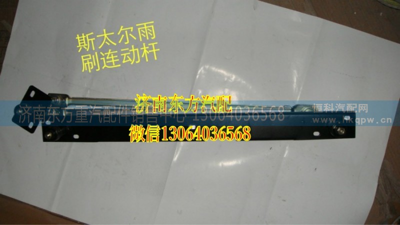 16000340007,雨刷連動桿,濟南東方重汽配件銷售中心