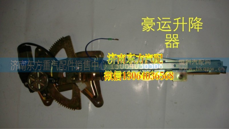 NZ9525580135,電動(dòng)玻璃升降器(豪運(yùn)/左),濟(jì)南東方重汽配件銷售中心
