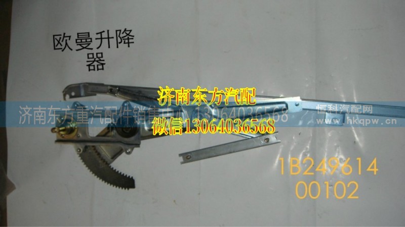 1B24961400101,玻璃升降器,濟(jì)南東方重汽配件銷(xiāo)售中心