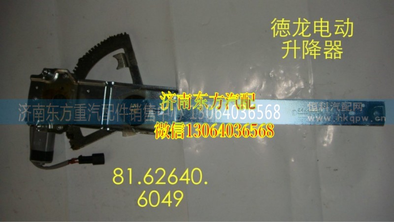 81.62640.6050,電動(dòng)玻璃升降器(德龍/右),濟(jì)南東方重汽配件銷(xiāo)售中心