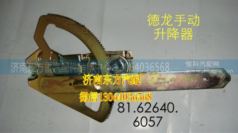81.62640.6058,玻璃升降器(德龍/右),濟南東方重汽配件銷售中心