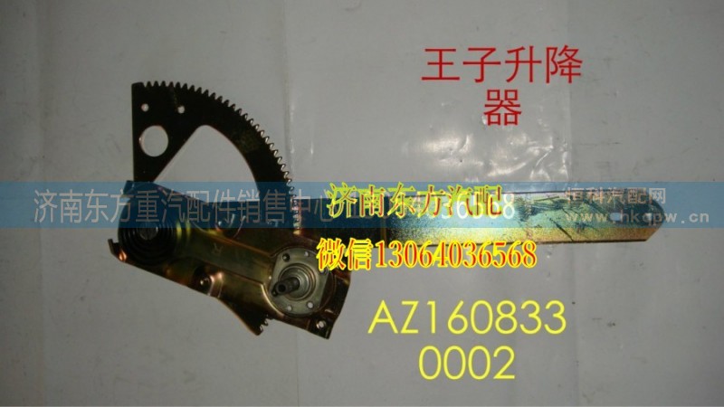 AZ1608330001,玻璃升降器(金王子/左),濟(jì)南東方重汽配件銷售中心