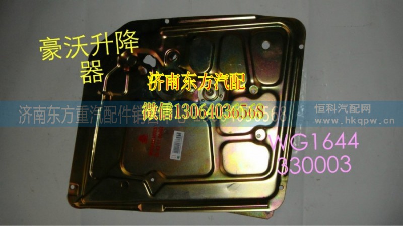 AZ1644330004,玻璃升降器(HW/右),濟(jì)南東方重汽配件銷售中心