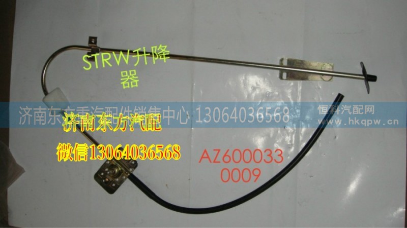 WG1600330008,玻璃升降器(右),濟南東方重汽配件銷售中心