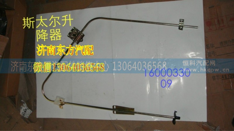 WG1600330008,玻璃升降器(右),濟南東方重汽配件銷售中心