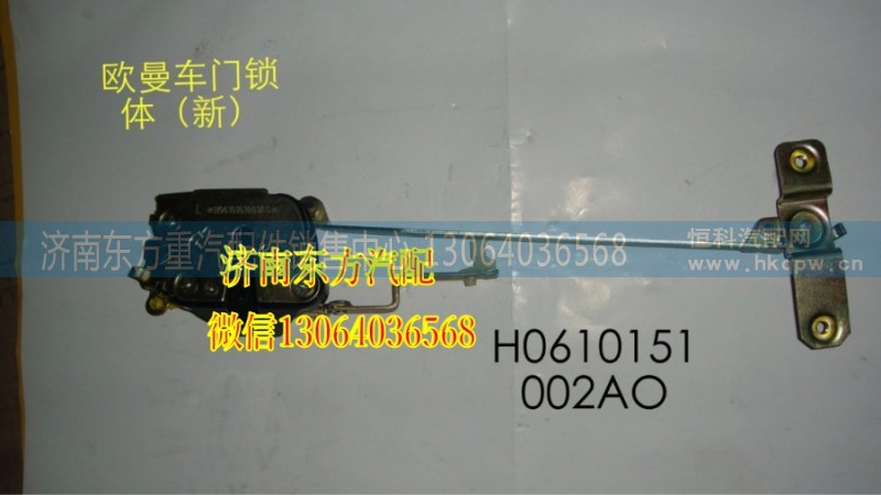 H0610151002A0,車門鎖體,濟(jì)南東方重汽配件銷售中心