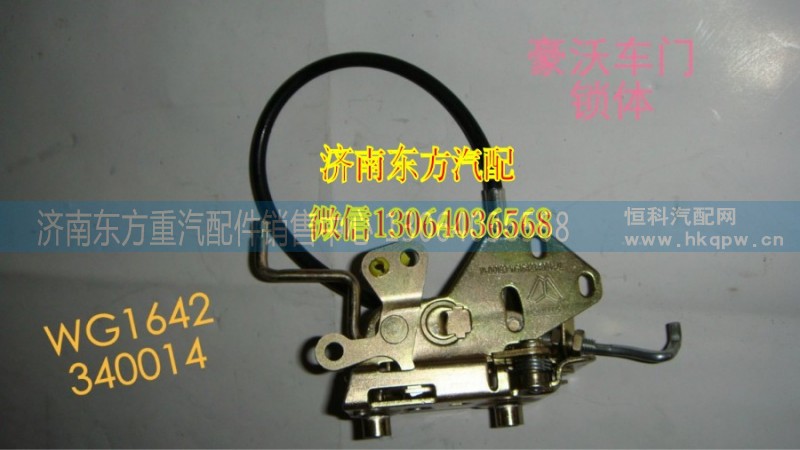 WG1642340014/2,車門鎖體(HOWO/左),濟(jì)南東方重汽配件銷售中心
