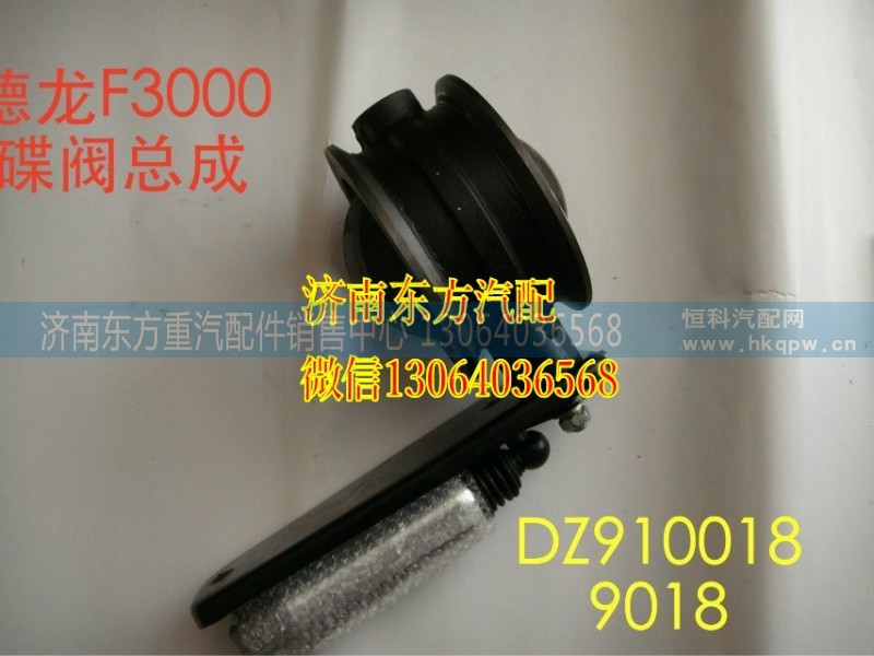 DZ9100189018,蝶阀总成 大口,济南东方重汽配件销售中心