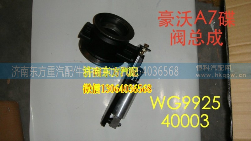 WG9925540003/1,EVB制动蝶阀总成(HWA7),济南东方重汽配件销售中心